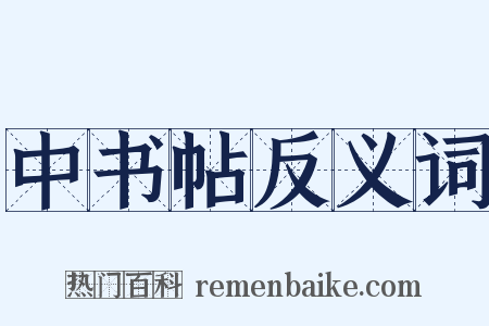 中书帖反义词是什么意思的图片